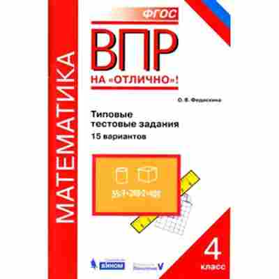 Книга ВПР Математика 4кл. Федоскина О.В., б-140, Баград.рф